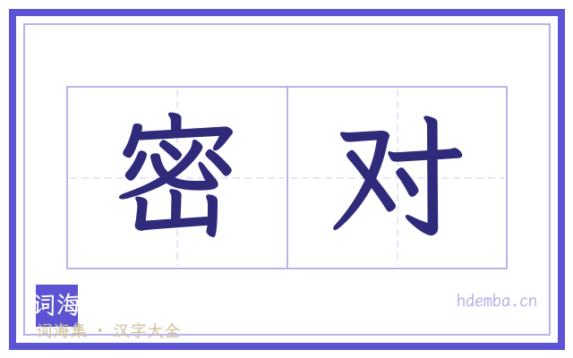 密对的书法字
