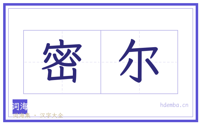 密尔的书法字