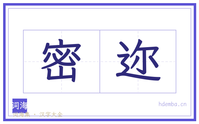 密迩的书法字
