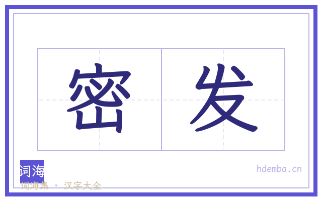 密发的书法字