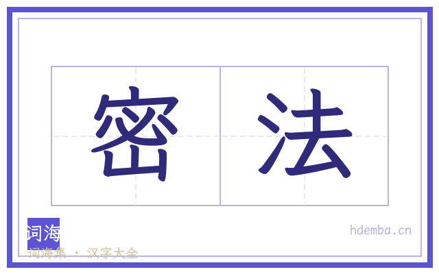 密法的书法字