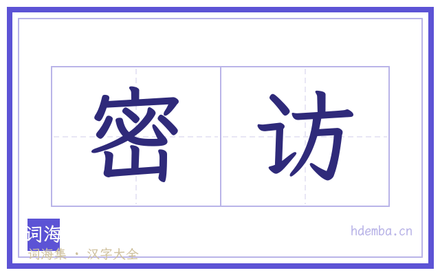 密访的书法字