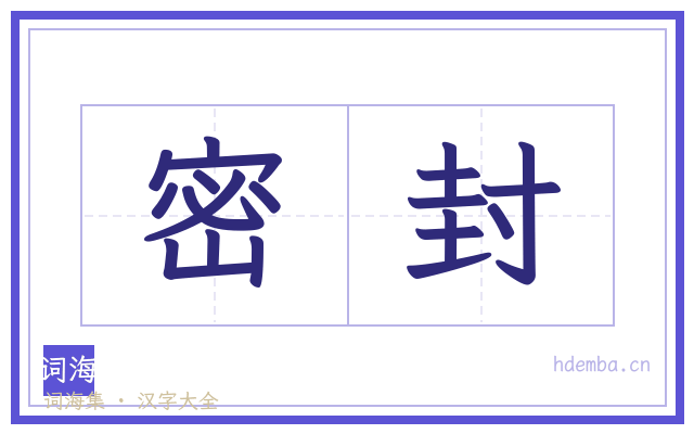 密封的书法字