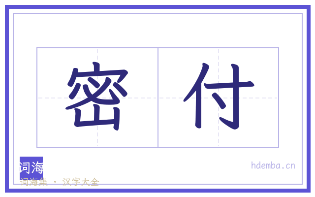 密付的书法字