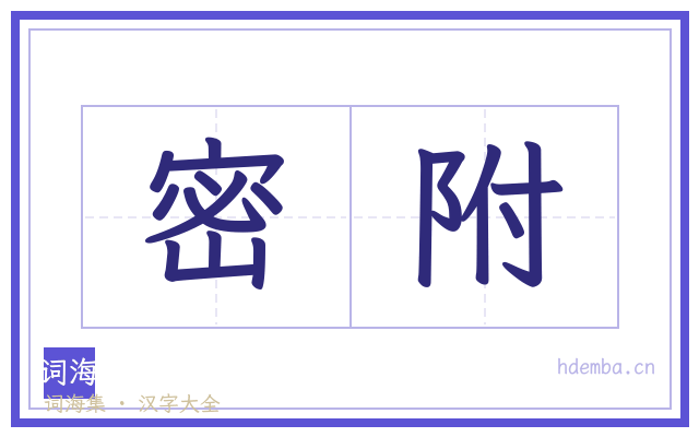 密附的书法字