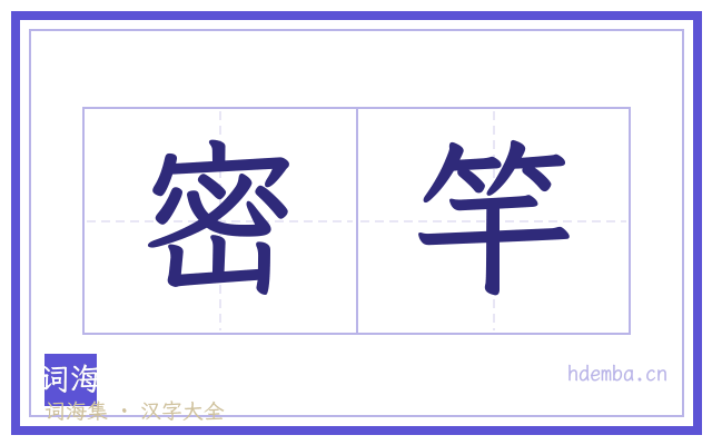 密竿的书法字