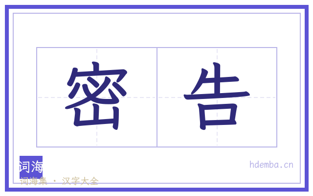 密告的书法字