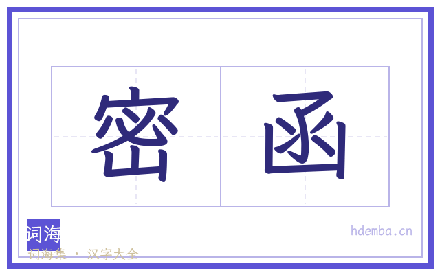 密函的书法字
