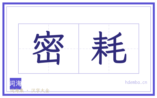 密耗的书法字