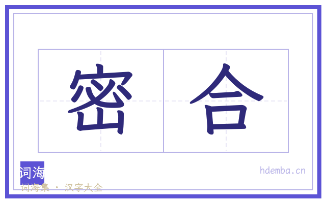 密合的书法字