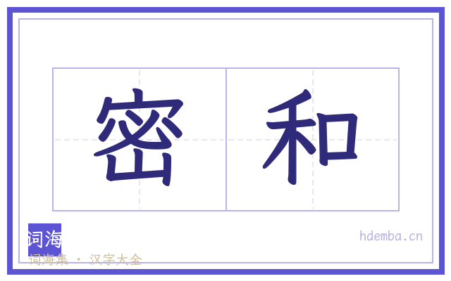 密和的书法字