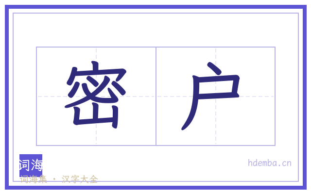 密户的书法字