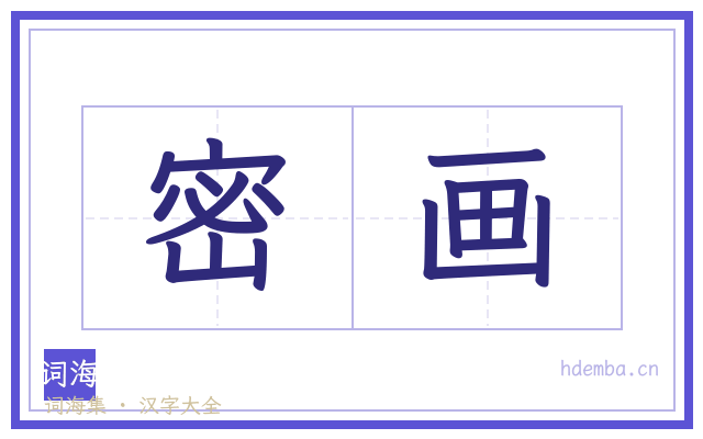 密画的书法字