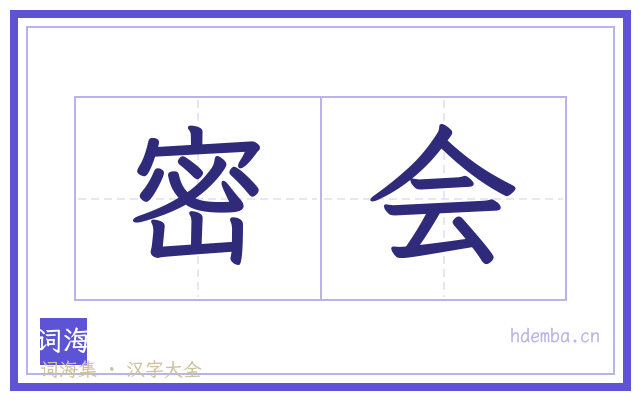 密会的书法字