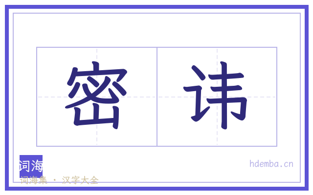 密讳的书法字