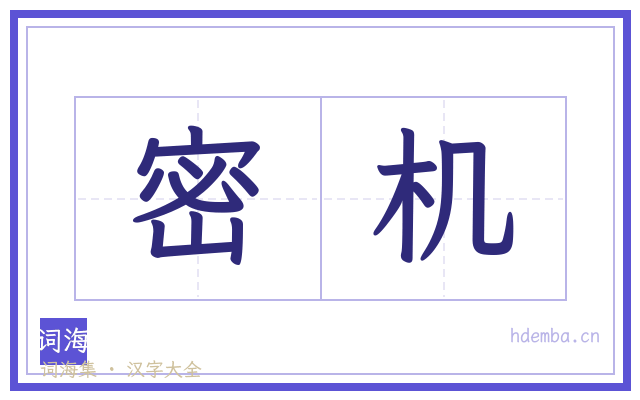 密机的书法字