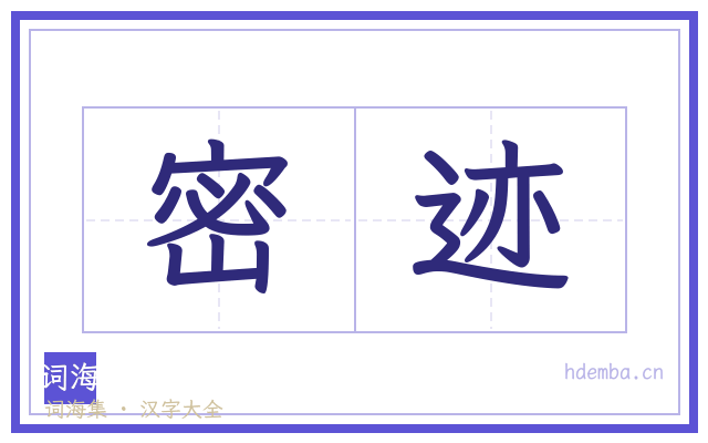 密迹的书法字