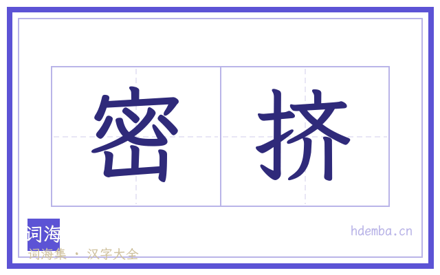 密挤的书法字