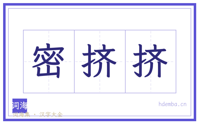 密挤挤的书法字