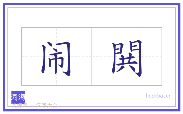 闹閧的书法字