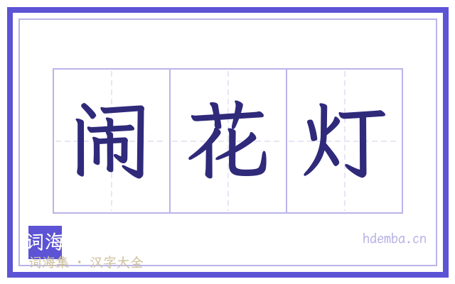 闹花灯的书法字