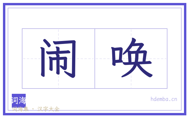 闹唤的书法字