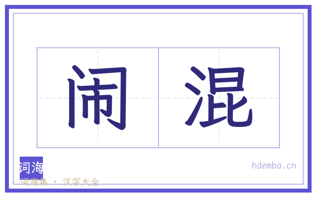 闹混的书法字