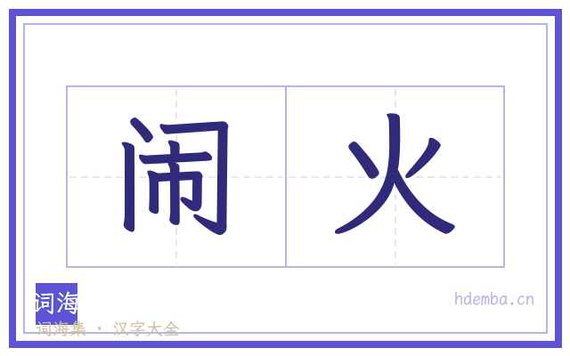 闹火的书法字