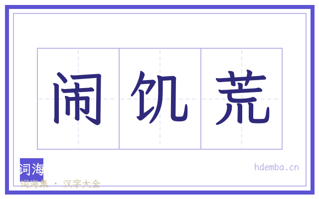 闹饥荒的书法字