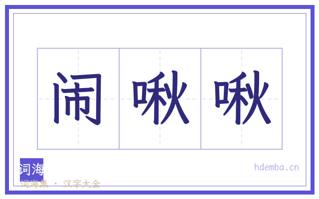闹啾啾的书法字