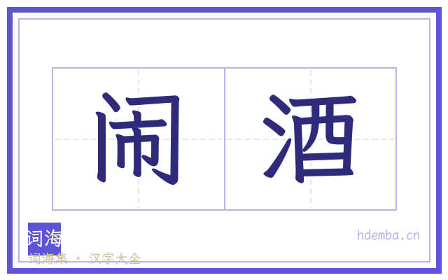 闹酒的书法字