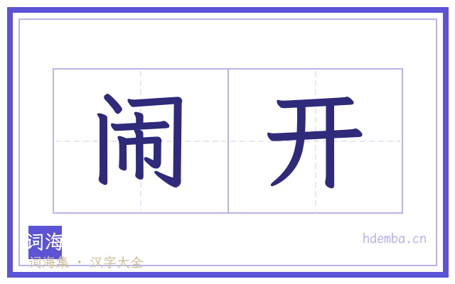 闹开的书法字