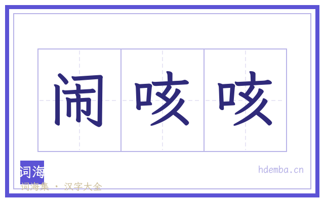 闹咳咳的书法字