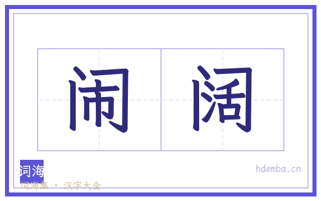 闹阔的书法字