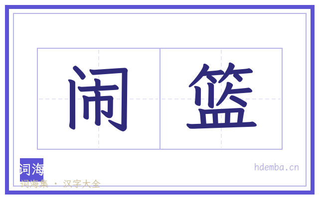 闹篮的书法字