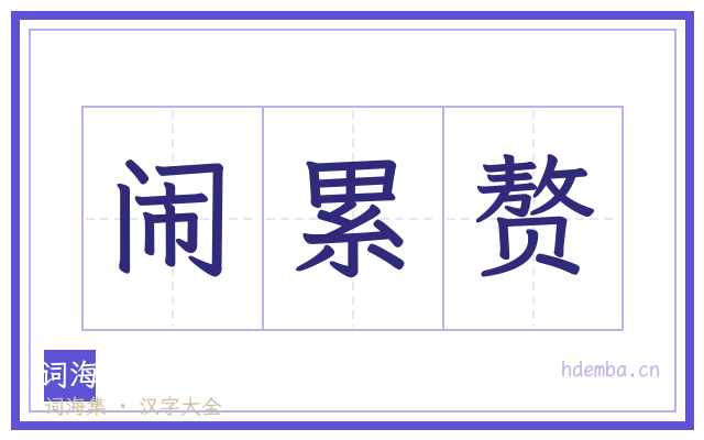 闹累赘的书法字