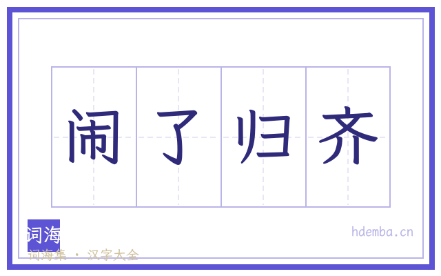 闹了归齐的书法字