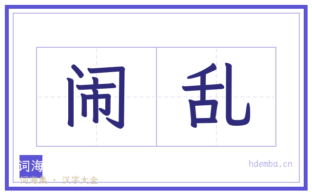 闹乱的书法字