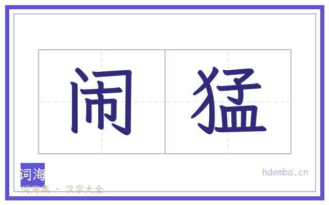 闹猛的书法字