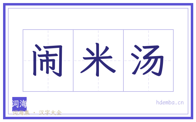 闹米汤的书法字