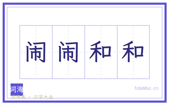 闹闹和和的书法字