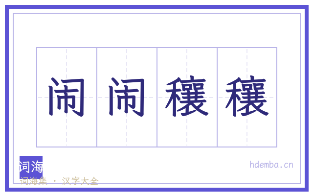 闹闹穰穰的书法字