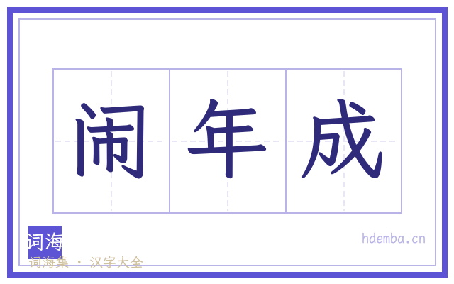 闹年成的书法字