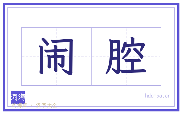 闹腔的书法字