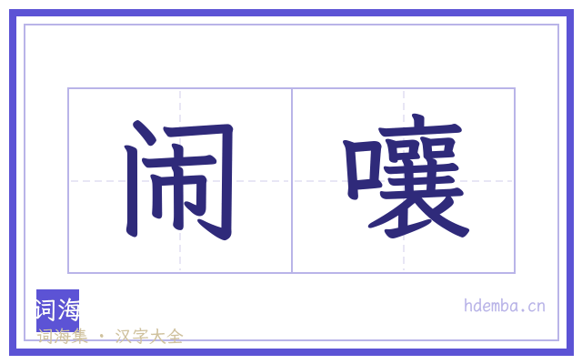 闹嚷的书法字