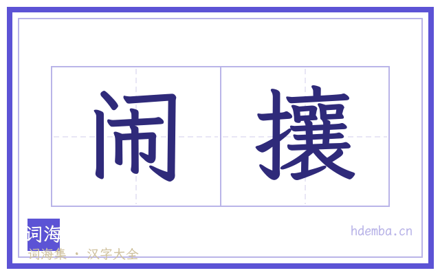 闹攘的书法字