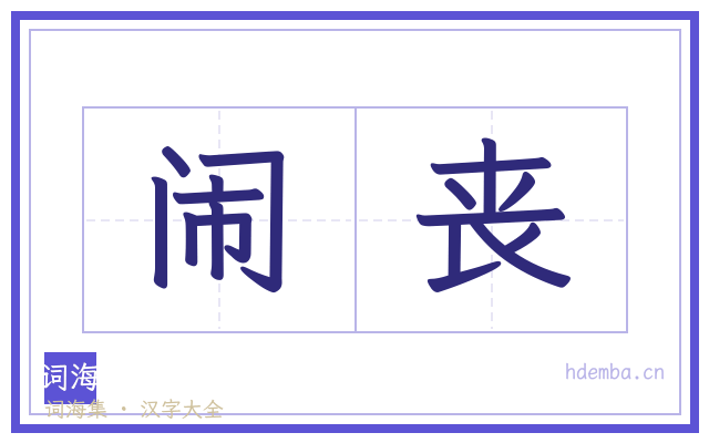 闹丧的书法字