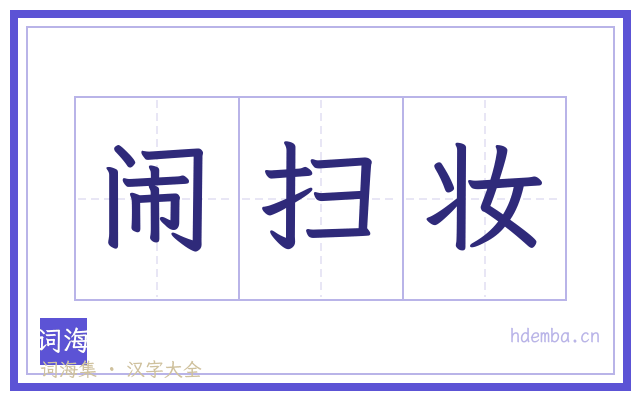 闹扫妆的书法字