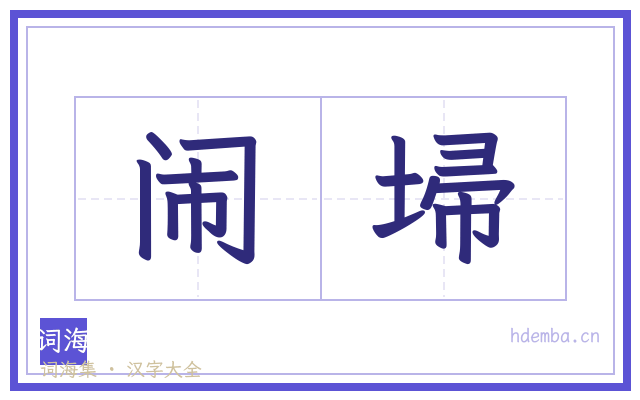 闹埽的书法字