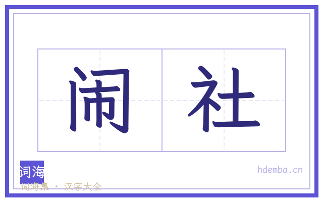 闹社的书法字